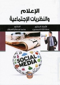 الإعلام والنظريات الاجتماعية